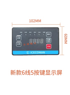 星极冰露制冰机显示屏