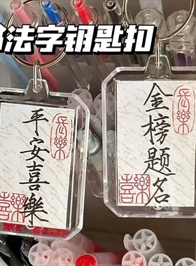 DIY书包挂件书法钥匙扣自制双面学习励志国风小楷金榜题名送礼物