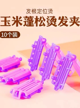粟米发根烫夹子玉米须烫发夹蓬松卷发冷烫夹波浪夹内蓬夹包邮