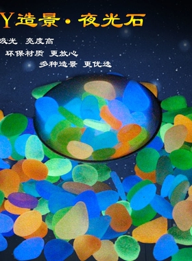 七彩夜光石夜明珠荧光石发光石鱼缸  造景石头底部夜光石头底石砂