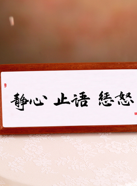情绪稳定摆件好好说话莫生气摆台不要生气字画不急忍控制情绪摆台