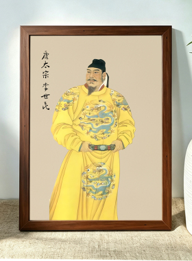 唐太宗李世民画像挂画谥文武大圣大广孝皇帝神像摆件带框装饰摆台