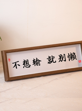 别假装在努力结果不会陪你演戏书法摆件励志学生摆台书桌办公室画