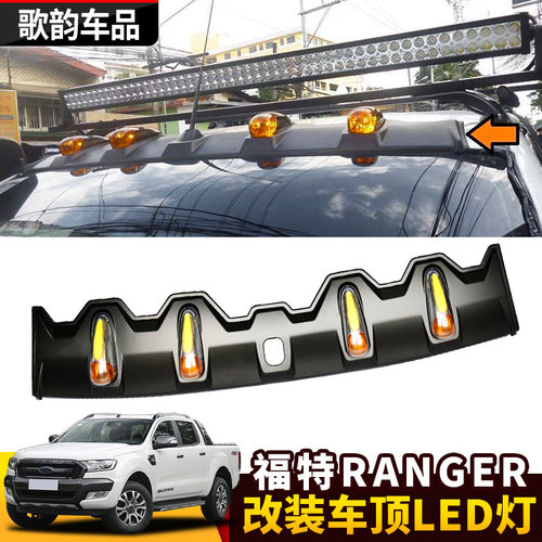 适用于福特RANGER撼路者改装车顶装饰灯皮卡射灯LED屋顶探照灯_虎窝淘