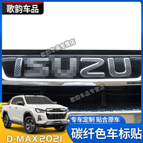 适用于2021款五十铃DMAX防碳纤贴纸D-MAX车标贴LOGO贴车头标改装 - 图0