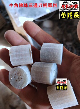 实心牛角原料白牛角黑牛角佛珠刀柄三通牛角圆柱毛坯工艺品原料