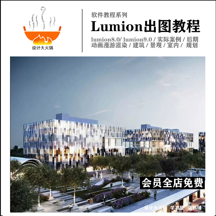 lumion8.0/9.0超全视频教程建筑景观室内效果图动画漫游渲染-图0