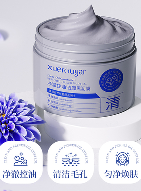 雪柔雅矿物黑泥膜吸附油脂细腻毛孔控油清洁泥膜深层清洁涂抹面膜