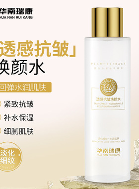 华南瑞康抗皱紧致鲜女水透感补水抗皱保湿焕颜爽肤水面部湿敷水
