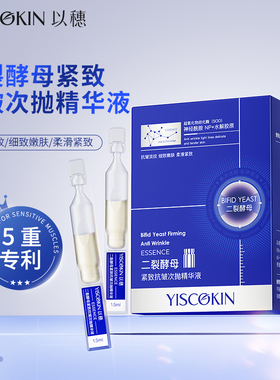 以穗二裂酵母次抛精华液保湿舒缓次抛精华抗皱紧致淡纹面部精华液