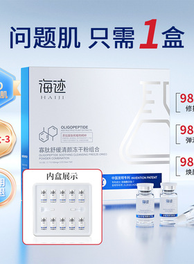 海迹寡肽冻干粉舒缓修护补水保湿