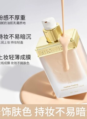 意塑羽感持妆粉底液无暇不脱妆