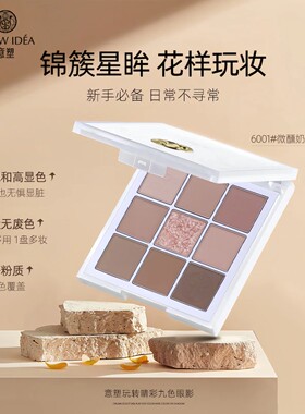 意塑九色眼影盘持久易上色不飞粉