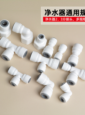 中荷净水器2分3分接头