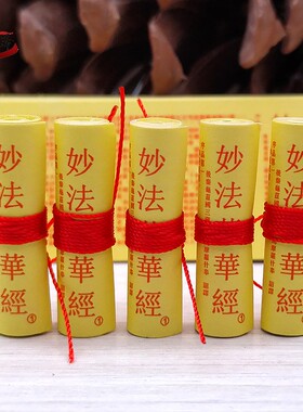 佛家微缩大乘妙法莲华经法华经小型经文佛经装藏供奉像塔挂件用品