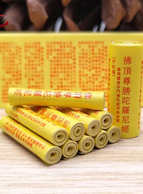 微缩经文佛顶尊胜经卷可陀罗尼经