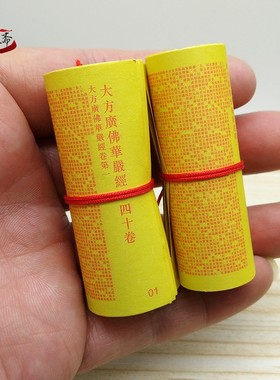 小经卷四十华严经纸质装藏经文