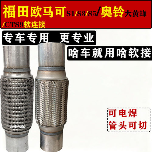 适用福田奥铃大黄蜂CTS9 ES5排气管软接欧马可S1S3S5欧航消声软网 - 图0