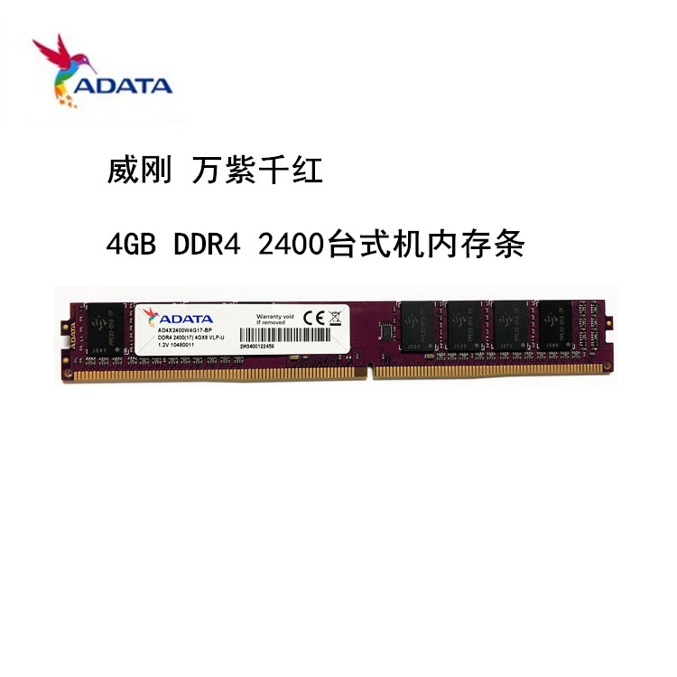 包邮ADATA 威刚 万紫千红DDR4 4G 2400台式机内存条 4g兼容8g 16G - 图1