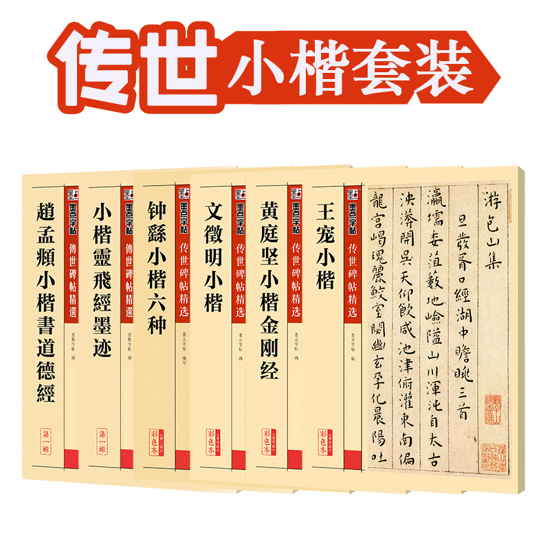 小楷字帖全6册 钟繇小楷赵孟俯小楷道德经黄庭坚小楷王宠小楷灵飞经墨迹文征明小楷 毛笔字帖女士临慕字帖女生小楷 墨点字帖 - 图1