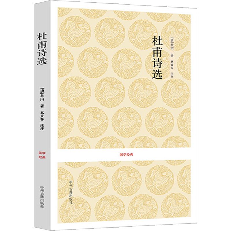 杜甫诗集 诗选诗圣国学经典原文注释名篇经典解析注释名家点评中国诗词大会古诗词大全中州古籍 杜甫诗集全集 选 - 图3