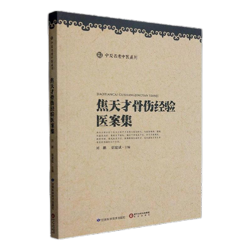 焦天才骨伤经验医案集 宁夏名老中刘罗氏正骨手法传承图解中医临床骨伤科正骨 中国接骨图说双桥正骨老太罗有明接骨全书 文峰天下 - 图3