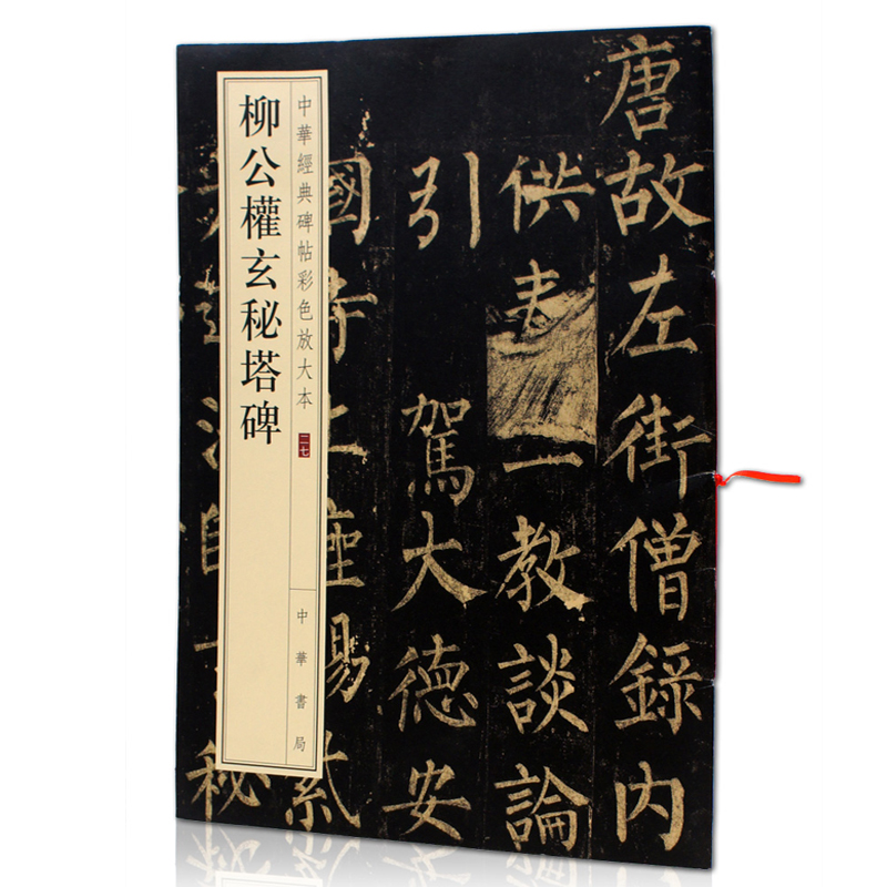 柳公权玄秘塔碑字帖楷书毛笔字帖柳体书法临摹字帖经典碑帖释文译注中华书局书法书籍大全 毛笔字 - 图3