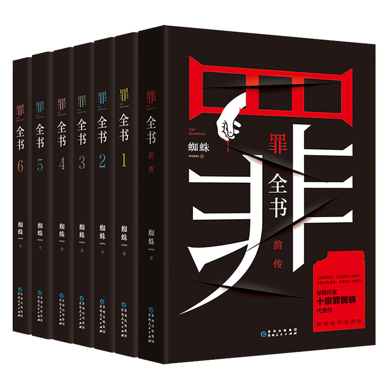 全8册罪全书全套前传+1-6+7册蜘蛛罪案犯罪心理侦探推理小说罪书籍原名全套宗正版无删减十 7单本 4-图0