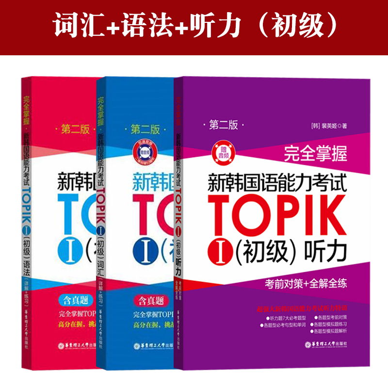 完全掌握新韩国语能力考试TOPIKⅠ （初级）听力 语法 词汇 3册韩语基础听力教程韩语零基础自学入门韩语书教材辅导书 - 图0