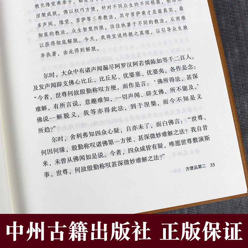 法华经正版 精装 妙法莲华经中州古籍出版社佛书佛经书全套单本大乘妙法莲华经 妙法莲花经经书