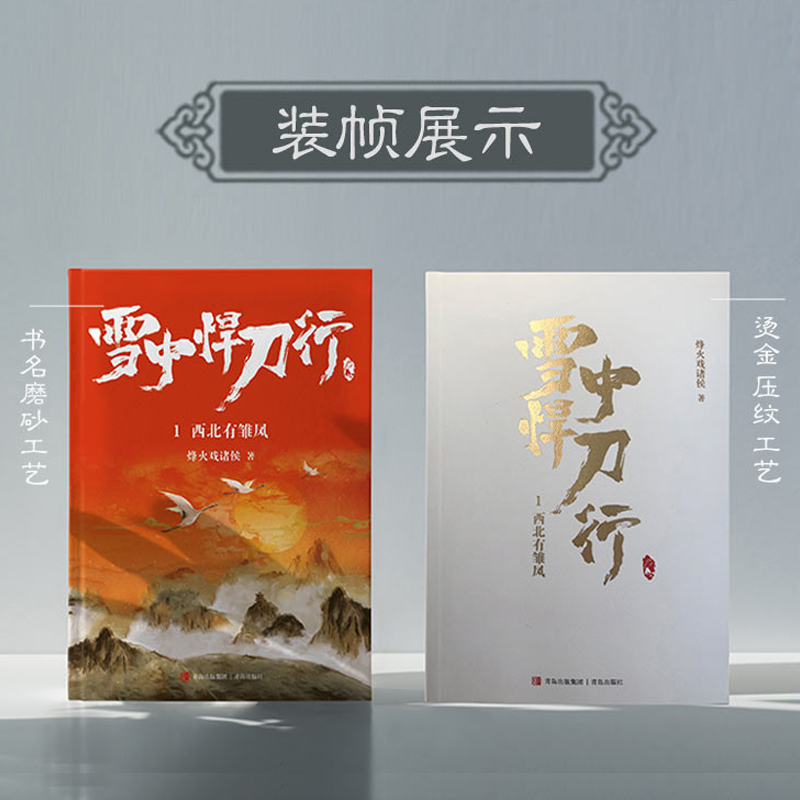 现货赠海报+明信片+书签+地图】全20册新版雪中悍刀行全套正版烽火戏诸侯武侠玄幻小说周边电视剧原著实体书全集无删减典藏版-图1