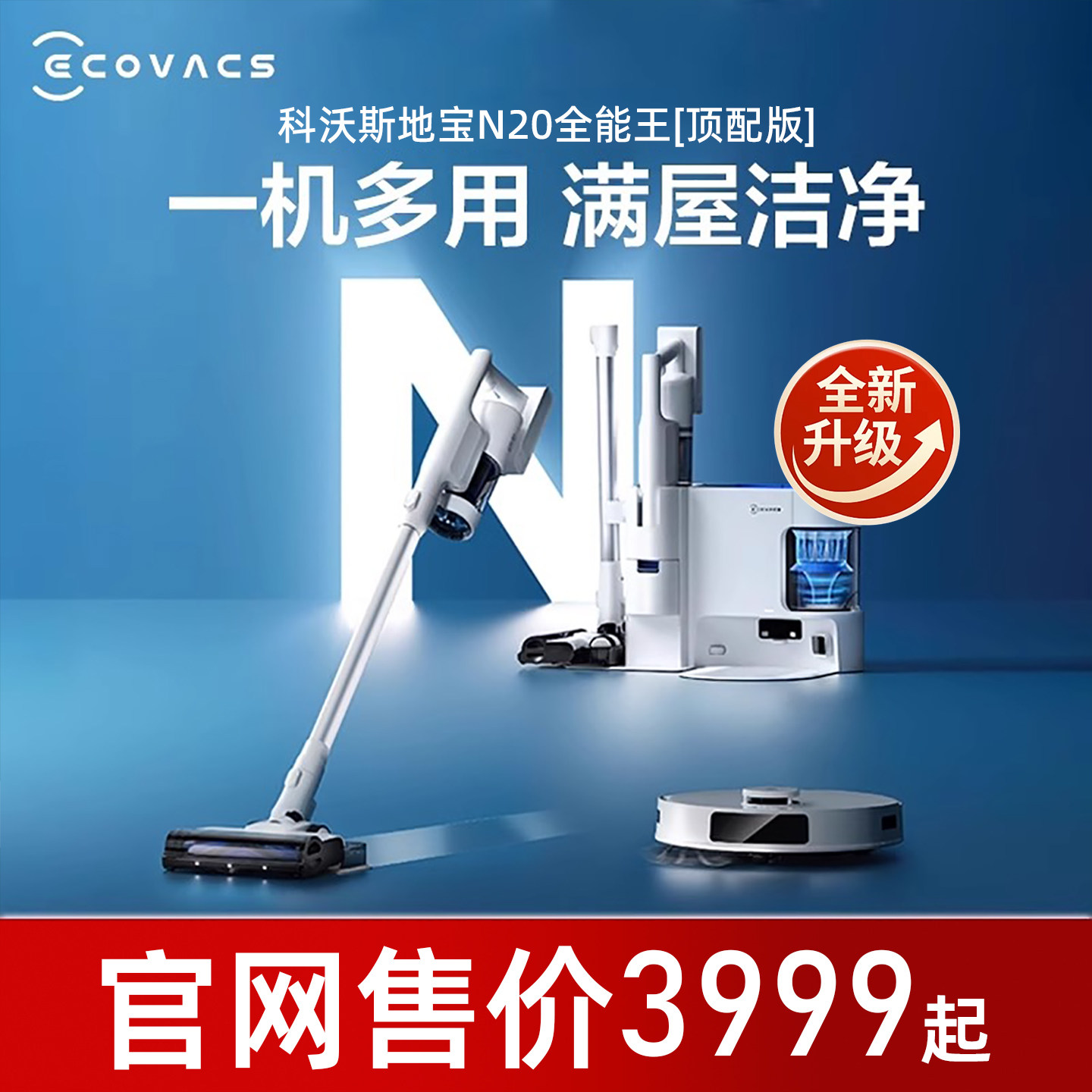 【全新】科沃斯扫地机器人N20智能自动吸尘器除菌拖擦地洗地机,淘宝优惠券,粉丝福利购,淘宝优惠卷