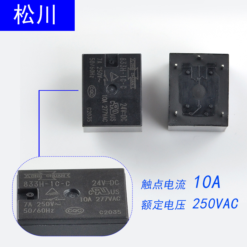 833H-1C-C-5VDC 12VDC 24VDC 10A一开一闭原装台湾小型松川继电器 - 图2