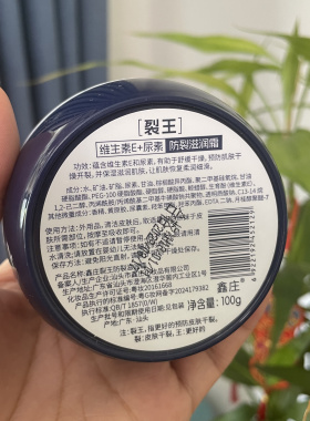 鑫庄裂王维生素E+尿素防裂滋润霜缓解皮肤干燥预防手足开裂秋冬