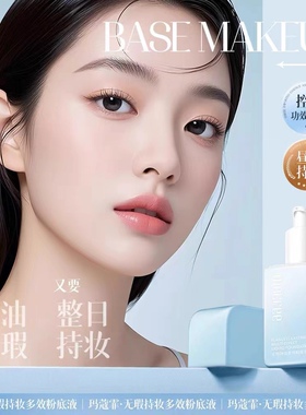 玛蔻霏无瑕持妆多效粉底液顺滑上妆隐匿瑕疵防水防汗敏肌可用正品