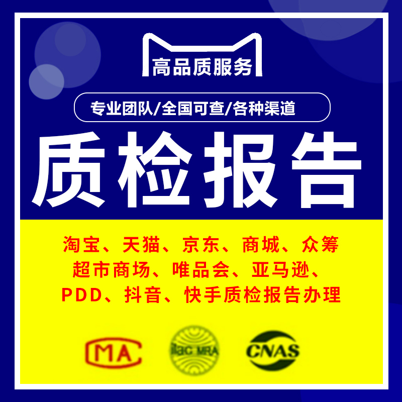 检测质检报告京东入驻电子产品服装箱包鞋子化妆食品家具续签食品 - 图2