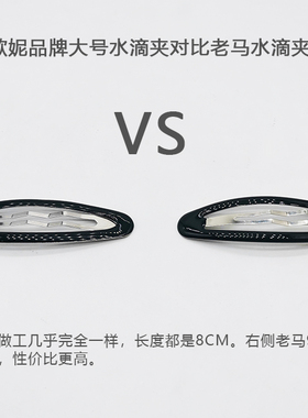 水滴发夹老马黑色8CM边夹简约