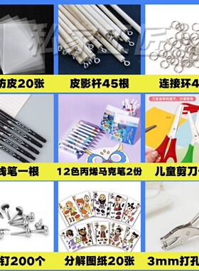 皮影戏手工工具套装儿童DIY