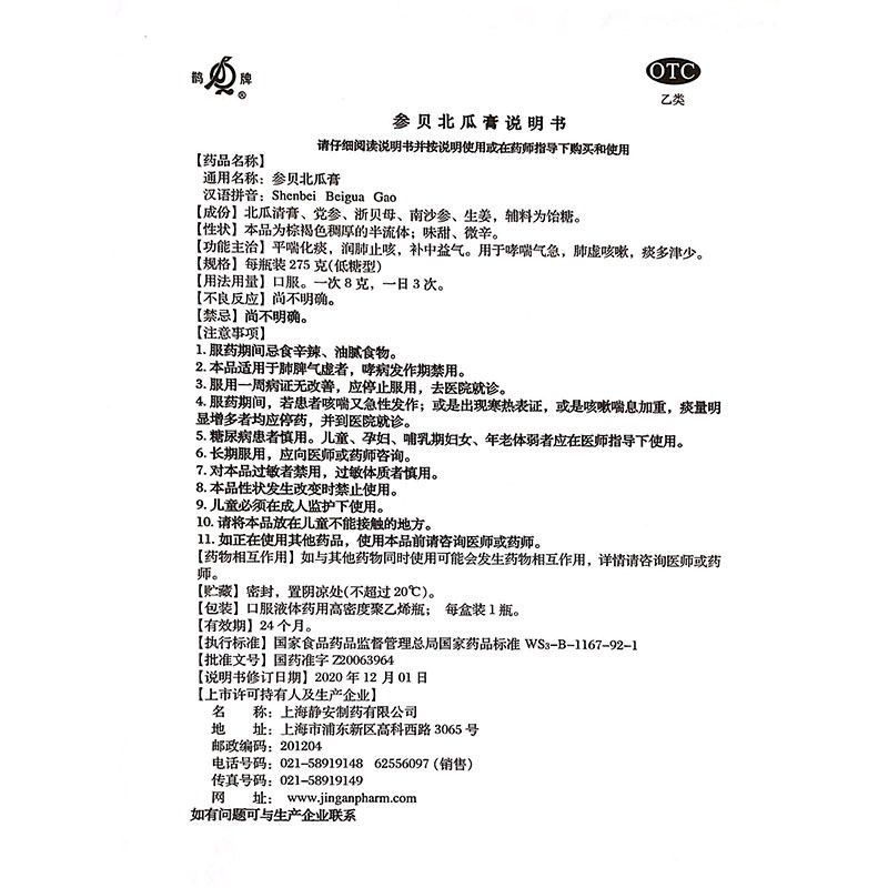 鹊牌参贝北瓜膏止咳化痰平喘气急yp 国药大药房感冒咳嗽