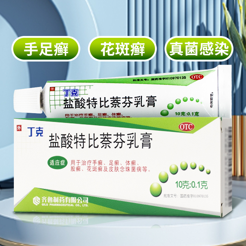 齐鲁丁克盐酸特比萘芬乳膏正品脚气软膏脱皮止痒杀菌脚臭脚手股藓