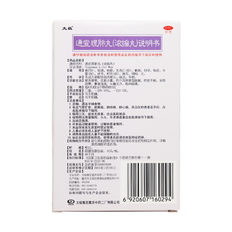 太极 通宣理肺丸(浓缩丸)64丸/盒 感冒咳嗽打喷嚏流鼻涕鼻塞风寒