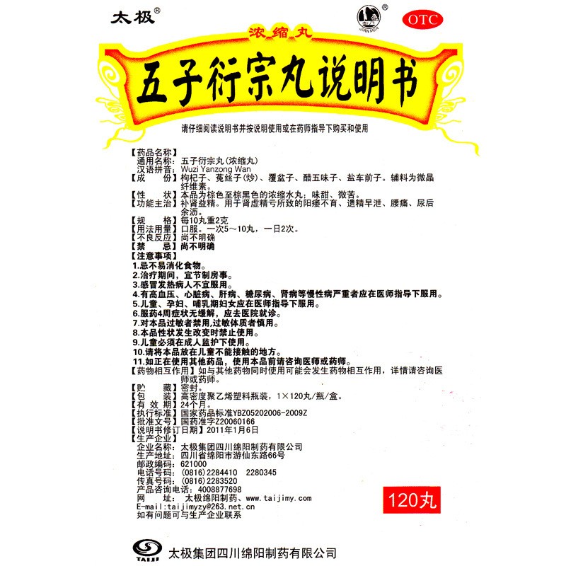 太极五子衍宗丸子丸浓缩丸阳痿早泄补肾阳男士持久中药旗舰店衔宗 - 图0