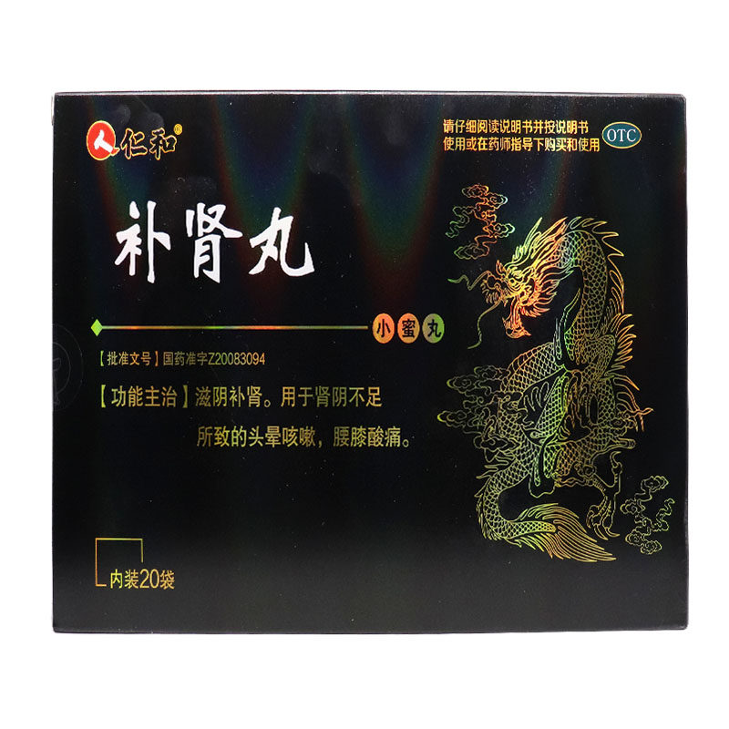仁和补肾丸6g*20袋/盒咳嗽小蜜丸 国药大药房健脾益肾