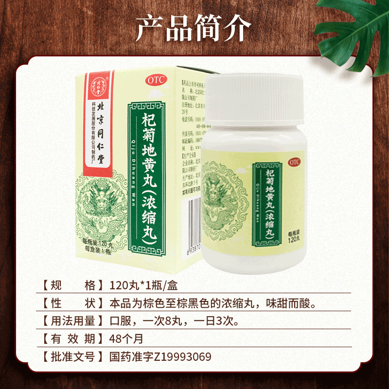 同仁堂杞菊地黄丸浓缩丸120粒滋肾养肝肝肾阴亏眩晕苟枸菊地黄丸-图2