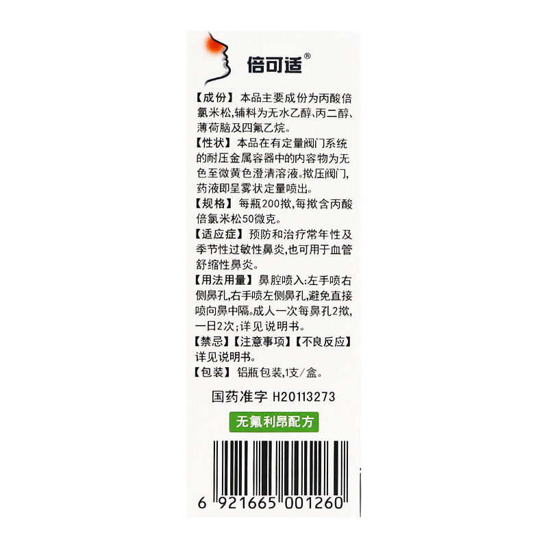 倍可适丙酸倍氯米松鼻气雾剂50ug*200揿预防过敏性鼻炎喷鼻喷雾剂