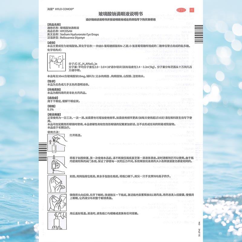 海露 玻璃酸钠滴眼液 人工泪液缓解视疲劳干眼海路眼药水德国进口 - 图3