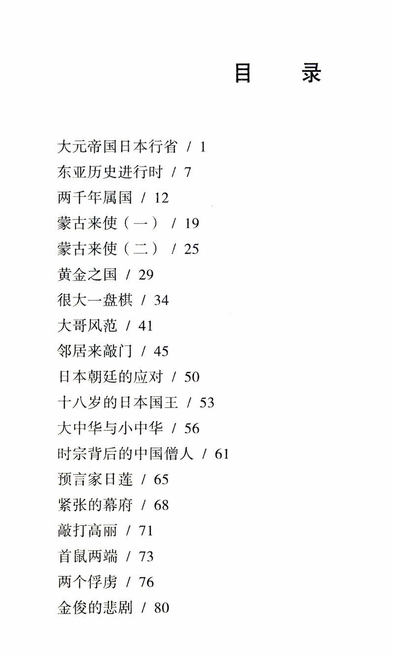 【正版】忽必烈用兵日本/讲述忽必烈历次诏谕日本的经过还原了那段历史铁血蒙元蒙古秘史大汗之怒元朝征伐日本小史书 - 图1