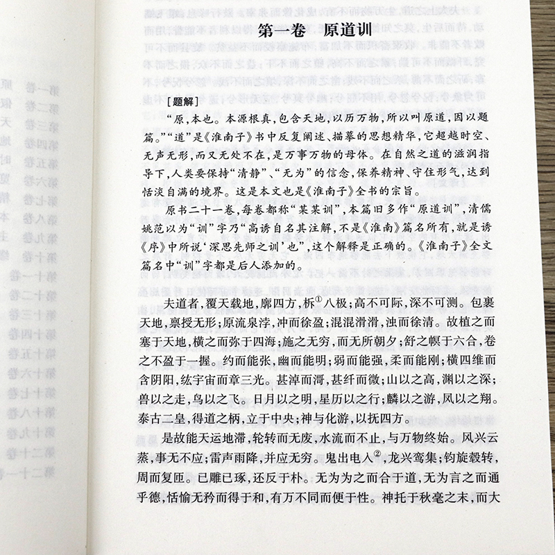 【正版包邮】淮南子 中华传统国学经典名著无删减西汉刘安原文注释译注中国哲学先秦诸子百家思想古代哲学图书籍 - 图2