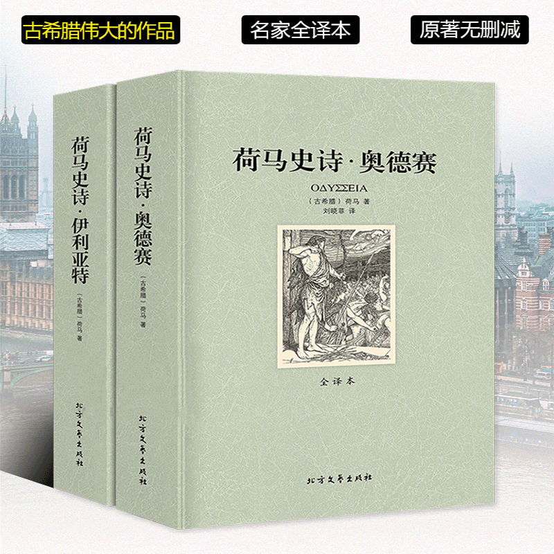 【正版包邮 906页】荷马史诗：伊利亚特和奥德赛 全套两册全译本无删减原版正版畅销书籍 社科书全套外国经典文学世界名著非英文版 - 图1