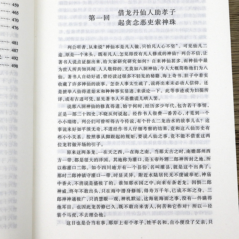 正版八仙全传 全本中国古典文学名著八仙过海原文无删减全文全本无垢道人中国古代神话故事小说神鬼传奇长篇小说书籍正版 - 图1